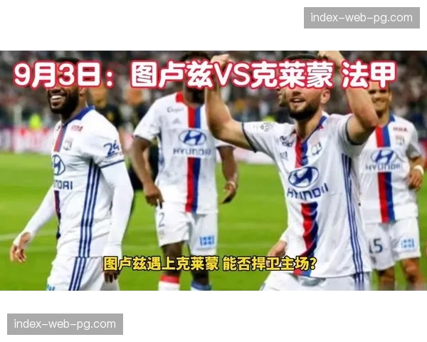 克莱蒙0-0战平图卢兹，双方在密集赛程下均无建树