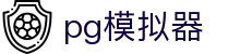 PG模拟器官方首页 - PG电子游戏在线试玩